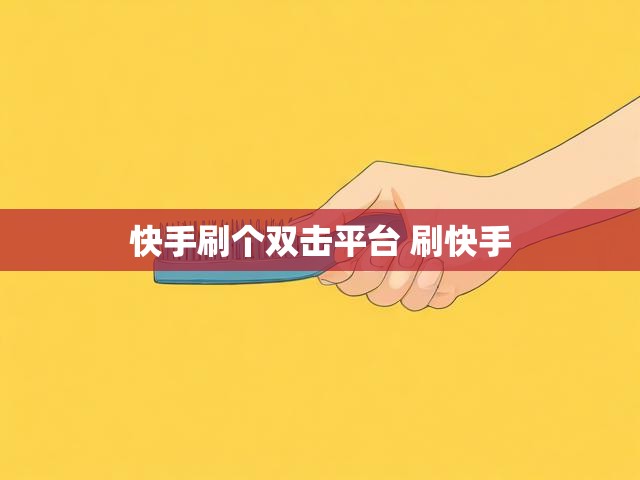 快手刷个双击平台 刷快手