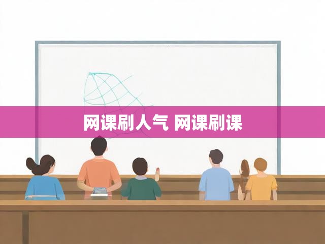 网课刷人气 网课刷课