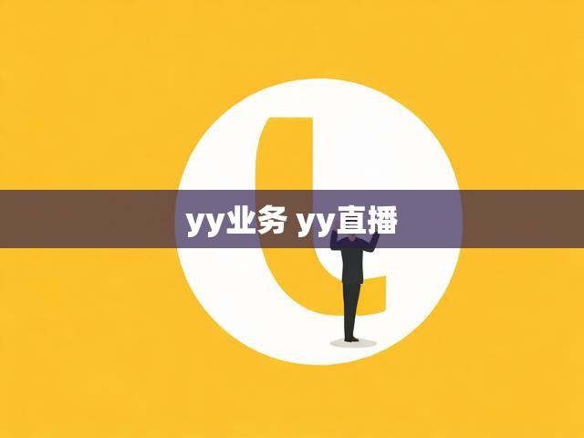 yy业务 yy直播
