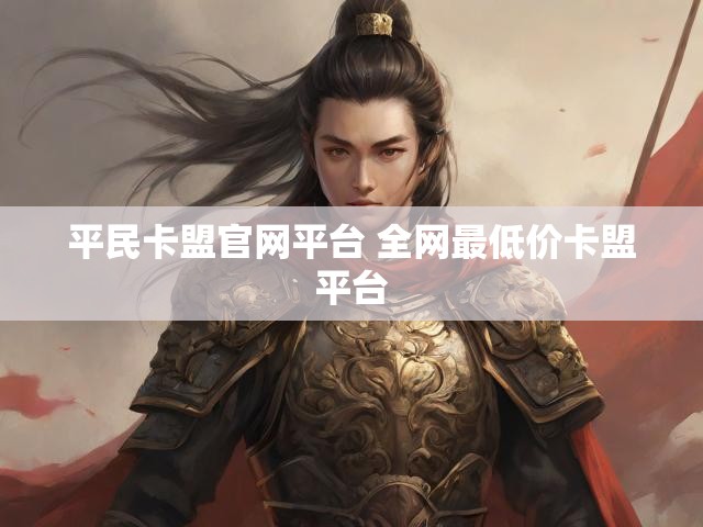 平民卡盟官网平台 全网最低价卡盟平台