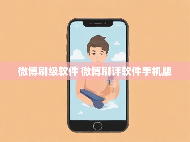 微博刷级软件 微博刷评软件手机版