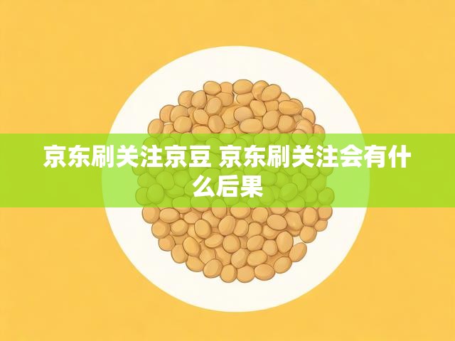京东刷关注京豆 京东刷关注会有什么后果