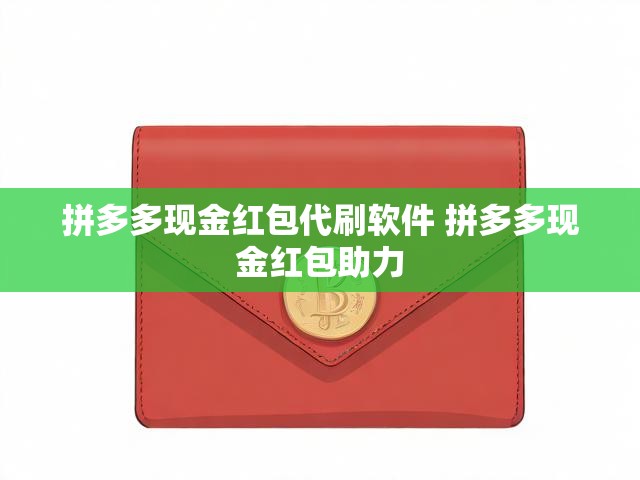 拼多多现金红包代刷软件 拼多多现金红包助力
