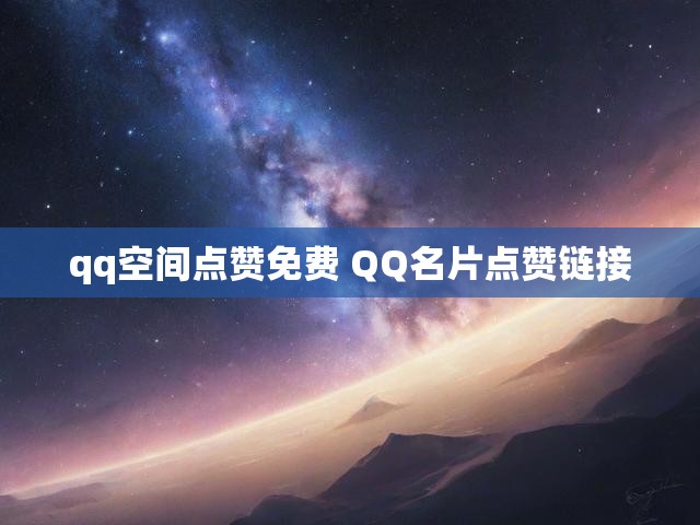qq空间点赞免费 QQ名片点赞链接