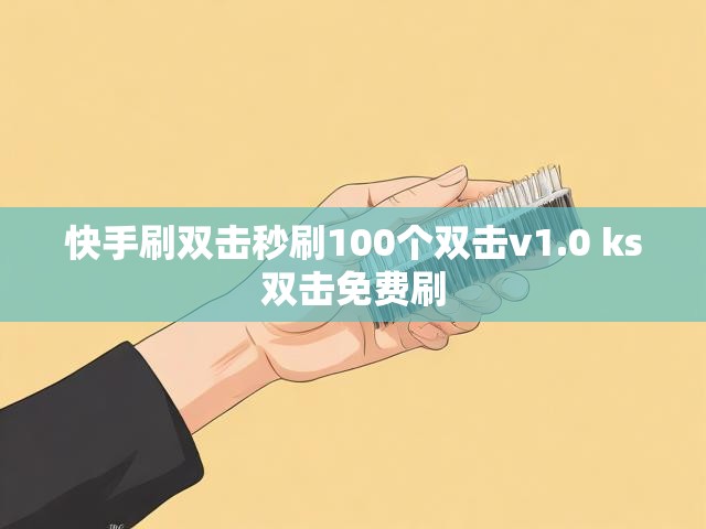 快手刷双击秒刷100个双击v1.0 ks双击免费刷
