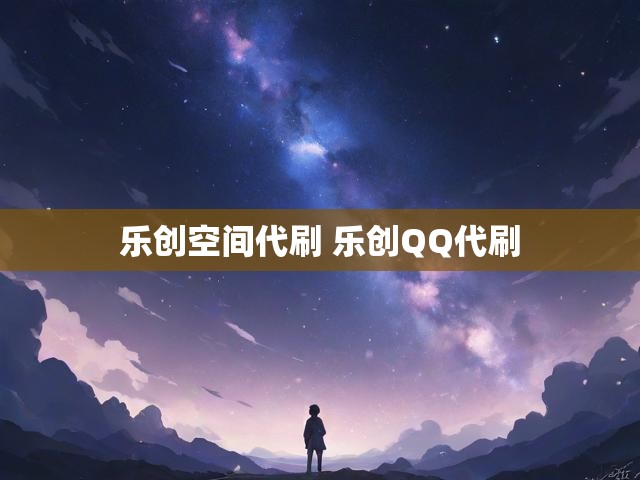 乐创空间代刷 乐创QQ代刷