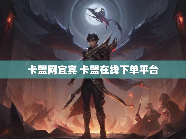 卡盟网宜宾 卡盟在线下单平台