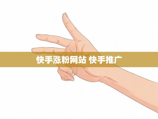 快手涨粉网站 快手推广