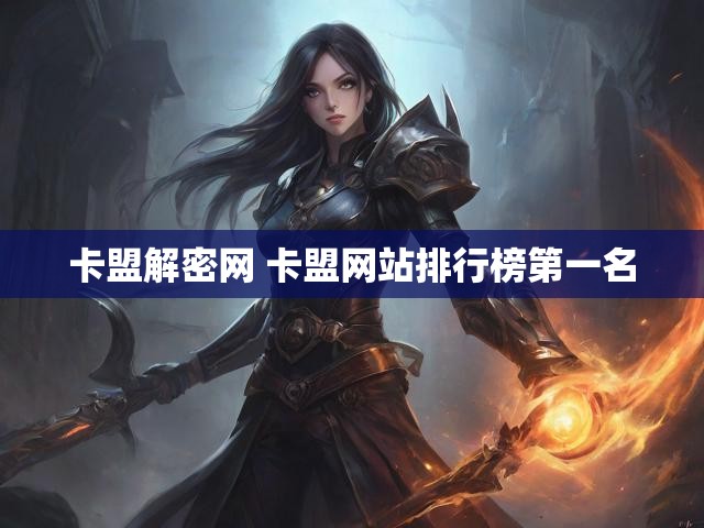 卡盟解密网 卡盟网站排行榜第一名