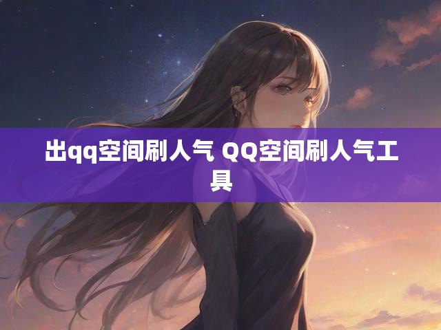 出qq空间刷人气 QQ空间刷人气工具