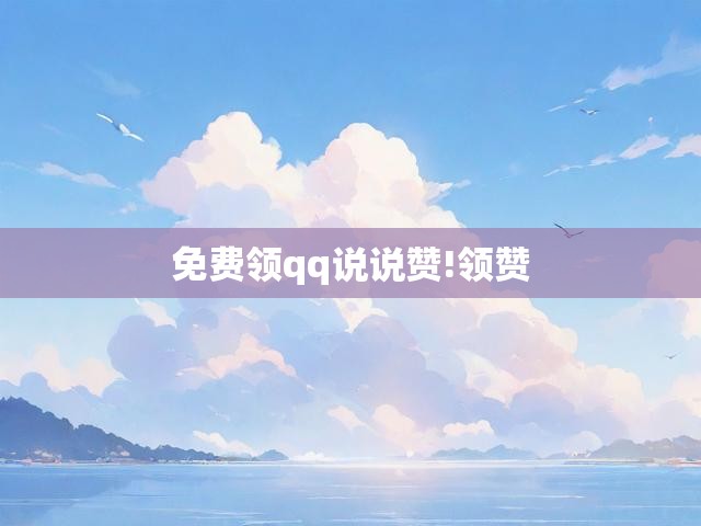 免费领qq说说赞!领赞