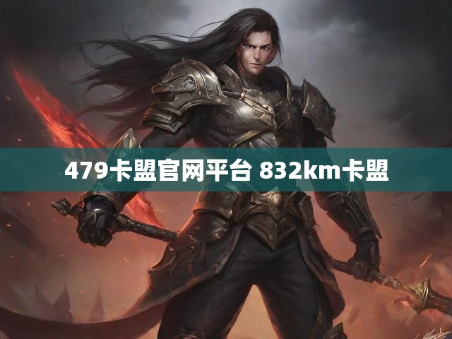 479卡盟官网平台 832km卡盟