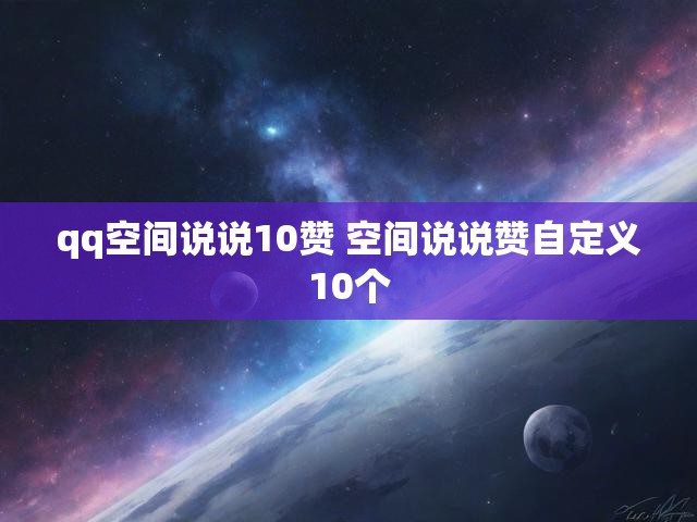 qq空间说说10赞 空间说说赞自定义10个