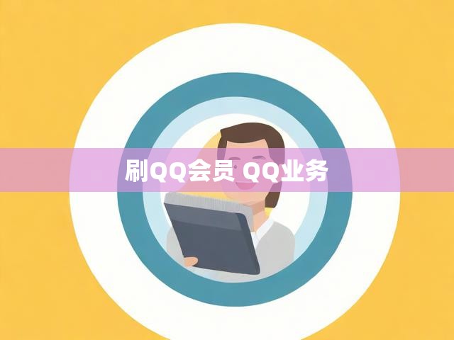 刷QQ会员 QQ业务