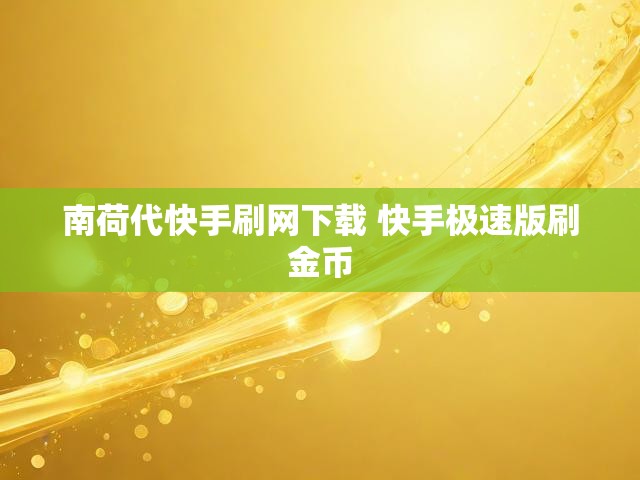 南荷代快手刷网下载 快手极速版刷金币