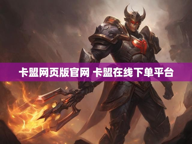 卡盟网页版官网 卡盟在线下单平台