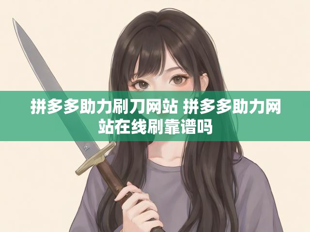 拼多多助力刷刀网站 拼多多助力网站在线刷靠谱吗
