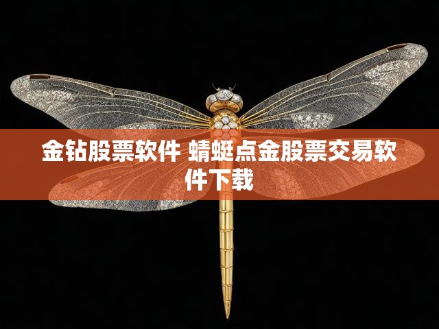 金钻股票软件 蜻蜓点金股票交易软件下载