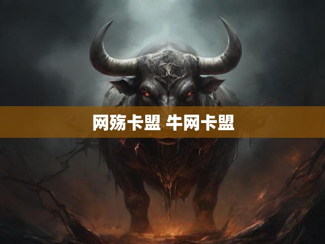 网殇卡盟 牛网卡盟