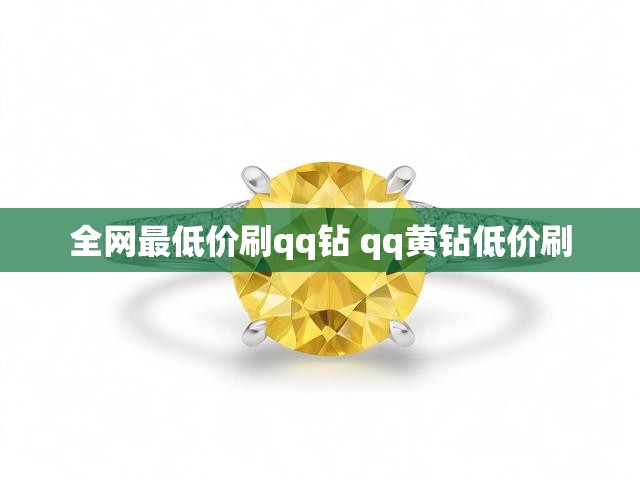 全网最低价刷qq钻 qq黄钻低价刷
