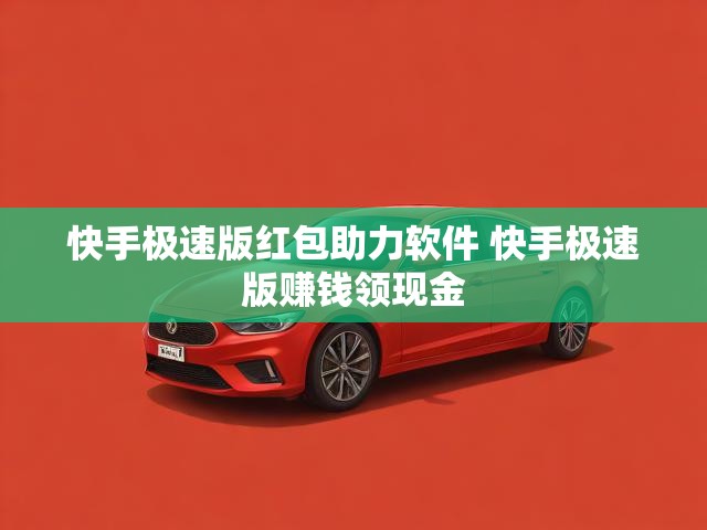 快手极速版红包助力软件 快手极速版赚钱领现金