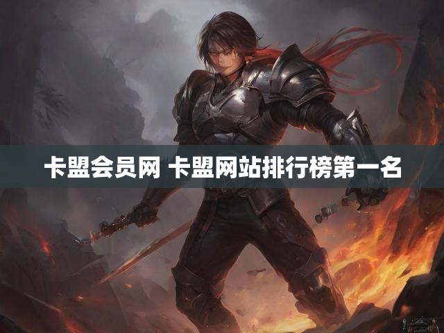 卡盟会员网 卡盟网站排行榜第一名