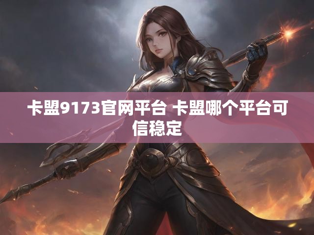 卡盟9173官网平台 卡盟哪个平台可信稳定