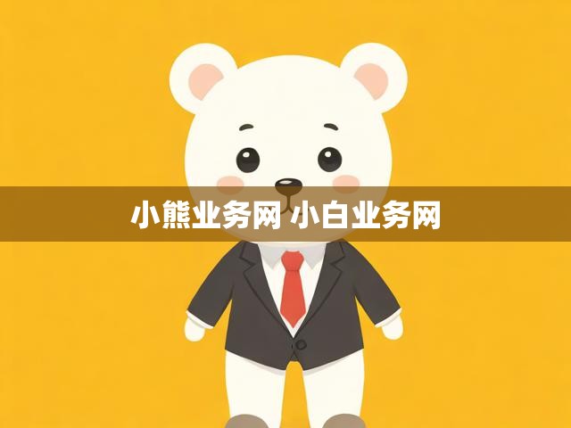 小熊业务网 小白业务网