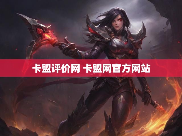 卡盟评价网 卡盟网官方网站