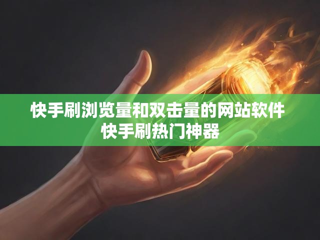 快手刷浏览量和双击量的网站软件 快手刷热门神器