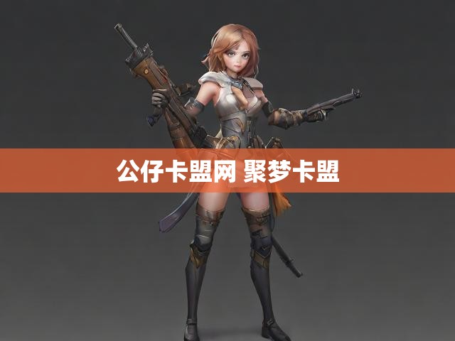 公仔卡盟网 聚梦卡盟
