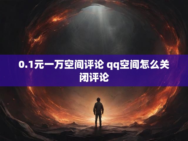 0.1元一万空间评论 qq空间怎么关闭评论