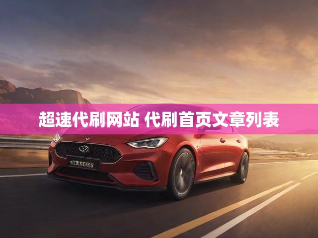 超速代刷网站 代刷首页文章列表