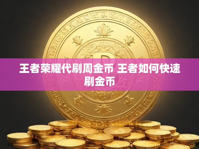 王者荣耀代刷周金币 王者如何快速刷金币
