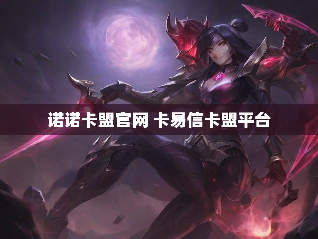 诺诺卡盟官网 卡易信卡盟平台