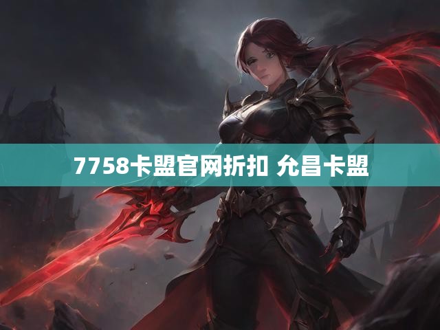 7758卡盟官网折扣 允昌卡盟