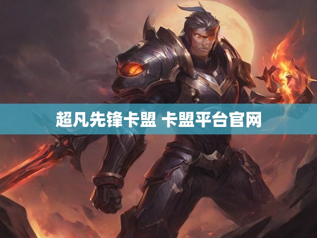 超凡先锋卡盟 卡盟平台官网