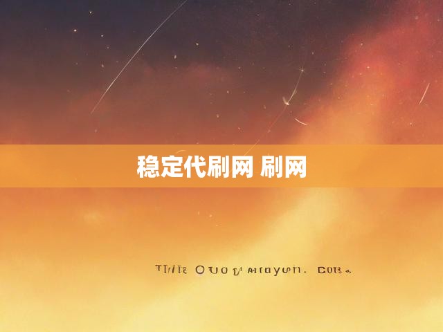 稳定代刷网 刷网
