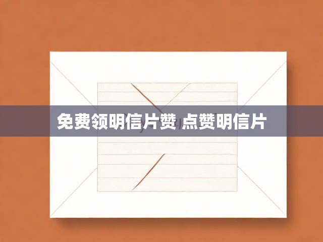 免费领明信片赞 点赞明信片