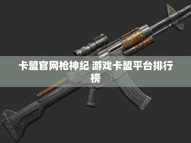 卡盟官网枪神纪 游戏卡盟平台排行榜