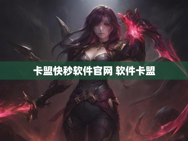 卡盟快秒软件官网 软件卡盟