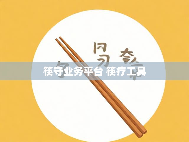 筷守业务平台 筷疗工具