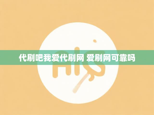 代刷吧我爱代刷网 爱刷网可靠吗