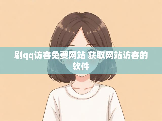 刷qq访客免费网站 获取网站访客的软件