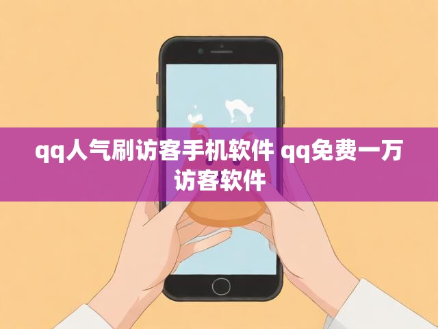 qq人气刷访客手机软件 qq免费一万访客软件