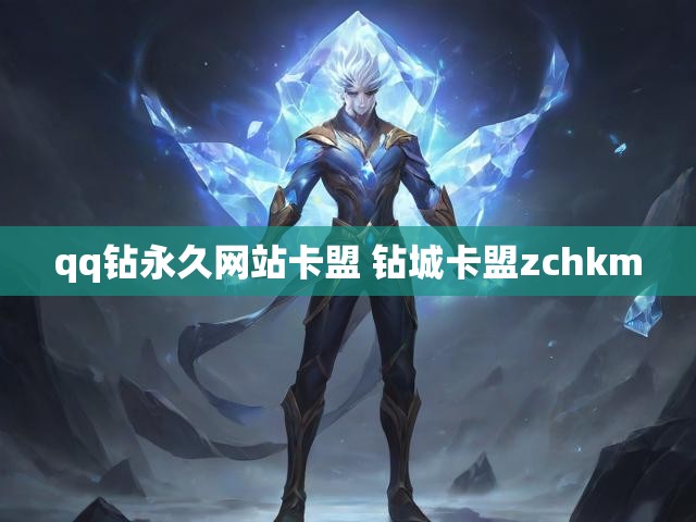 qq钻永久网站卡盟 钻城卡盟zchkm