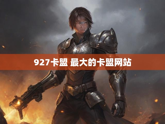 927卡盟 最大的卡盟网站