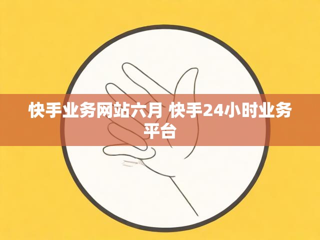 快手业务网站六月 快手24小时业务平台