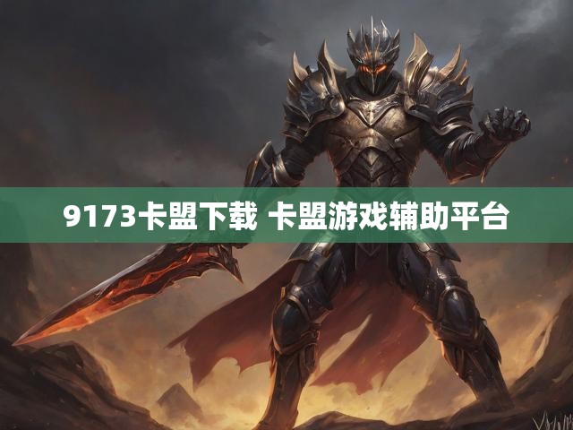 9173卡盟下载 卡盟游戏辅助平台