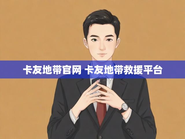 卡友地带官网 卡友地带救援平台